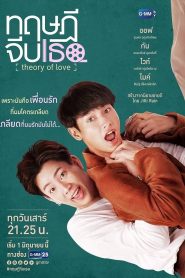 ทฤษฎีจีบเธอ: Season 1