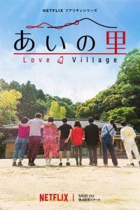 Love Village หมู่บ้านรัก: Season 1