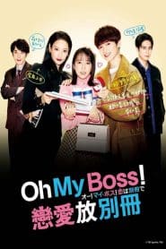 Oh! My Boss! Koi wa Bessatsu de รักสุดวุ่นฉบับพิเศษ: Season 1