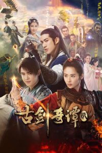 Sword of Legends 2 (2018) มหัศจรรย์กระบี่เจ้าพิภพ