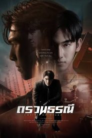 ตรวนธรณี: Season 1