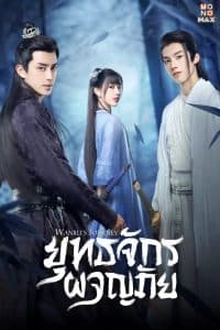 Wanru’s Journey (2023) ผจญยุทธจักร