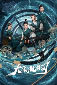 The Plough Department of Song Dynasty (2019) กองปราบแห่งต้าซ่ง