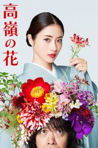 Takane no Hana (2018) ดอกฟ้ากับนายหมาวัด