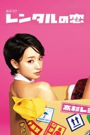 Rental no Koi (2017) สาวแฟนเช่า เขย่าหัวใจ