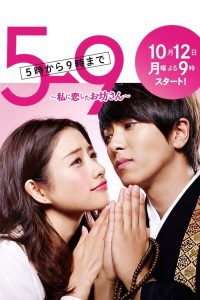 5-ji Kara 9-ji Made (2015) ขอให้คุณพระหลงรักฉันอย่างหนัก