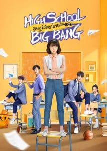 High School Big Bang คุณครูมือใหม่ ปราบก๊วนแสบ