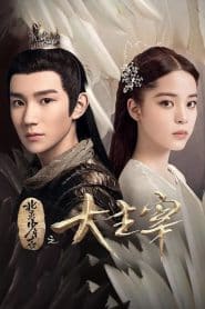 The Great Ruler มู่เฉิน ศึกปรมาจารย์สะท้านฟ้า: Season 1