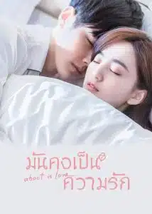 About Is Love มันคงเป็นความรัก