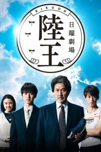 Rikuo (2017) วิ่งสุดใจ ไปสุดฝัน