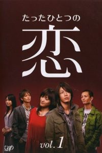 Tatta Hitotsu no Koi (2006) ขอรักแท้..แค่ครั้งเดียว