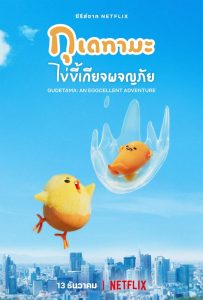 Gudetama An Eggcellent Adventure ไข่ขี้เกียจผจญภัย กุเดทามะ