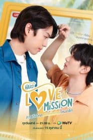 Hard Love Mission ภารกิจโหด เปลี่ยนเป็น โหมดรัก: Season 1