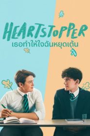 HeartStopper เธอทำให้ใจฉันหยุดเต้น: Season 1