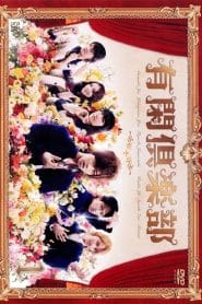 Yukan Club (2007): Season 1