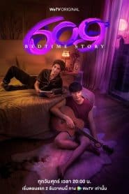609 Bedtime Story 609 เบดไทม์สตอรี่ : Season 1