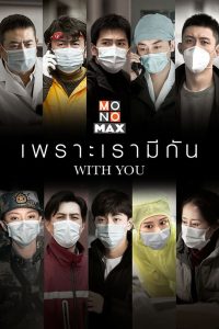 With You (2020) เพราะเรามีกัน