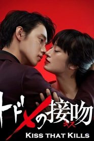 Todome no Kiss จุมพิตมรณะ: Season 1