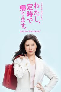 Watashi, Teiji de Kaerimasu (2019) ฉันจะไม่ทำงานล่วงเวลาหรอกนะ