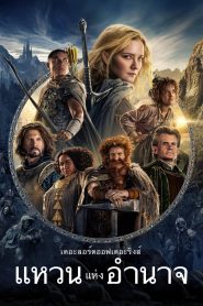 The Lord of the Rings The Rings of Power แหวนแห่งอำนาจ