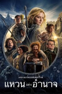 The Lord of the Rings The Rings of Power แหวนแห่งอำนาจ: Season 1