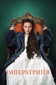 The Empress ซีซี่ จักรพรรดินีแห่งรัก: Season 1