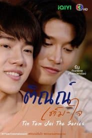 Tin Tem Jai The Series ติณณ์เต็มใจ