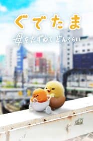 Gudetama An Eggcellent Adventure กุเดทามะ-ไข่ขี้เกียจผจญ: Season 1