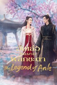 The Legend of Anle อันเล่อ โฉมงามพลิกชะตา: Season 1