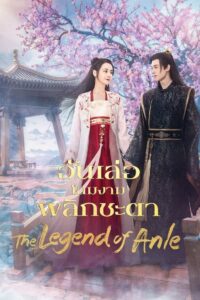 The Legend of Anle อันเล่อ โฉมงามพลิกชะตา: Season 1