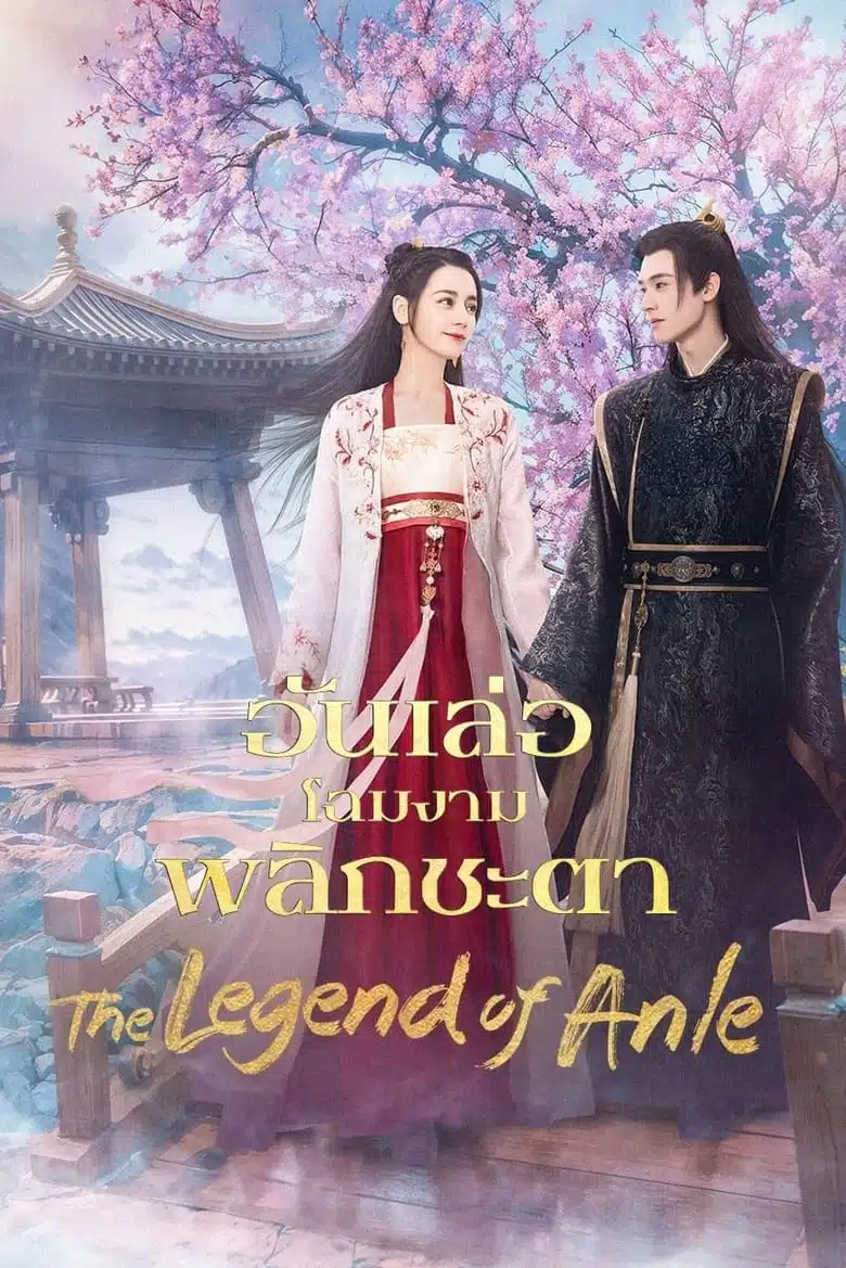 The Legend of Anle (2023) อันเล่อจ้วน