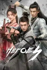 Heroes (2022) ดาบเสียดฟ้า