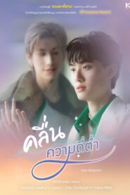 คลื่นความถี่ต่ำ: Season 1