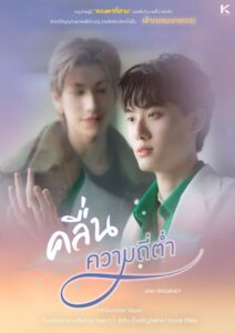 คลื่นความถี่ต่ำ: Season 1