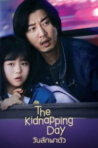 The Kidnapping Day วันลักพาตัว