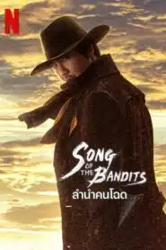 Song of the Bandits (2023) ลำนำคนโฉด