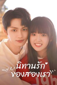 Exclusive Fairytale (2023) นิทานรัก ของสองเรา