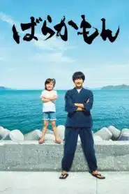 Barakamon (2023) เกาะมีฮา คนมีเฮ