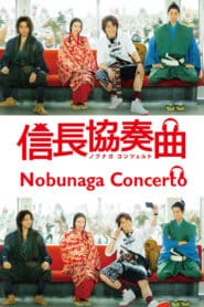 Nobunaga Concerto (2014) อุตลุด วีรบุรุษจำเป็น
